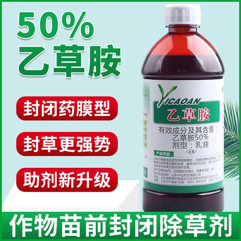 50%乙草胺封闭式除草剂封闭草籽花生玉米油菜大豆田正品农用除草