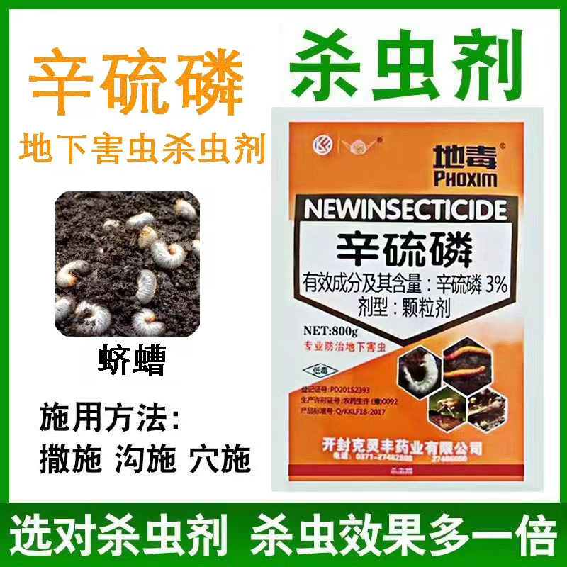 辛硫磷颗粒剂地下害虫杀虫剂蛴螬蝼蛄地老虎金针虫土壤杀虫农药