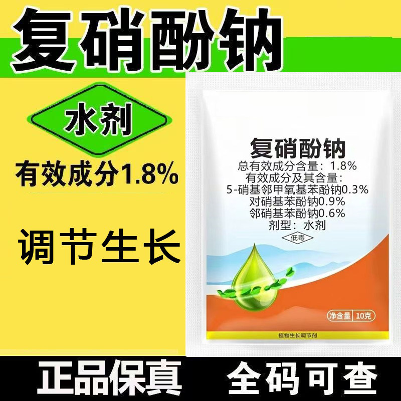 1.8%复硝酚钠植物生长调节剂复硝酚钠水剂农药复硝酚钠正品批发