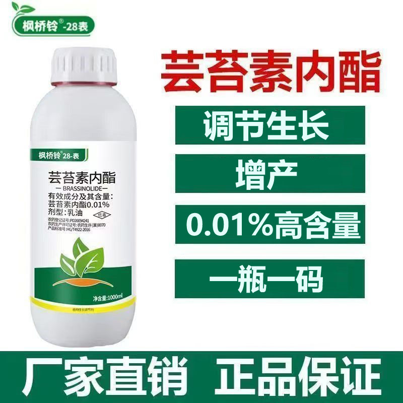 28表芸苔素内酯植物生长调节剂0.01%云台素内酯调节生长正品农药