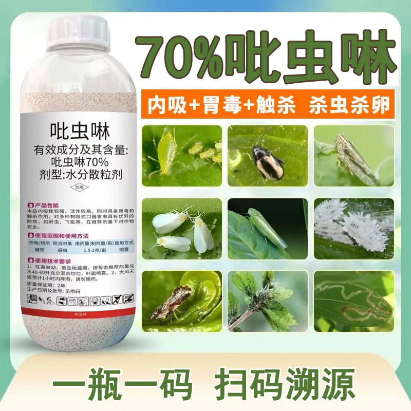 农药吡虫啉杀虫剂70%吡虫啉蚜虫专用杀虫药吡虫啉蚜虫杀虫剂