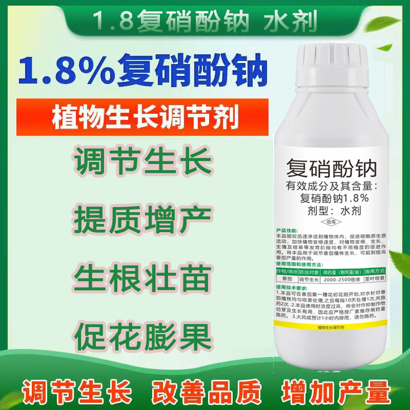1.8%复硝酚钠作物生长调节剂生根壮苗复硝酚钠水剂调节生长叶面肥