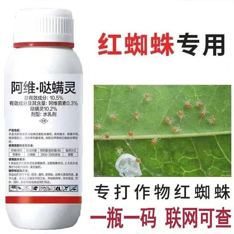 10.5%阿维哒螨灵果树红蜘蛛专用药红蜘蛛锈壁虱杀螨剂阿维哒螨灵