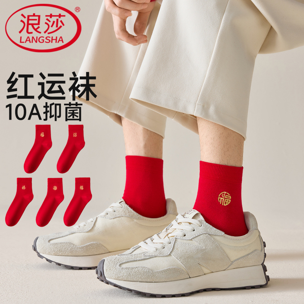 浪莎本命年袜子男女同款中筒2025新款红袜秋冬长袜喜袜情侣结婚