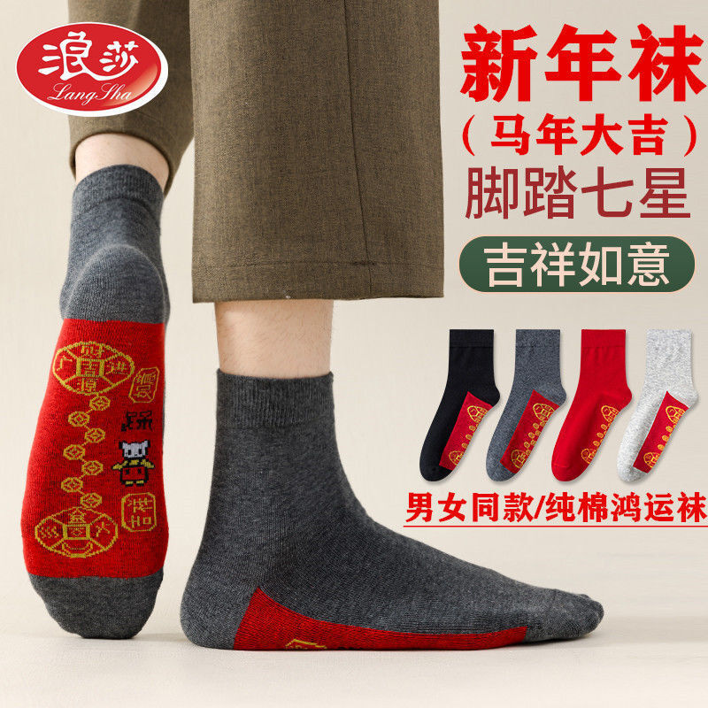 浪莎本命年袜男士马年纯棉男生春秋冬属马100%正品红色情侣款红袜