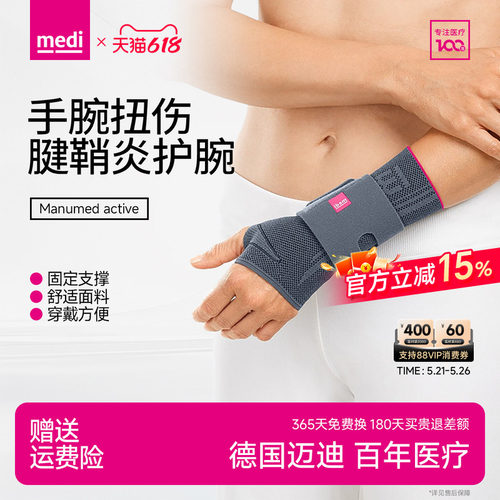 medi医用腱鞘炎护腕劳损疼痛男女