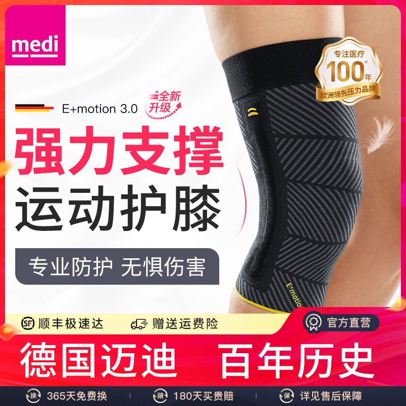 德国medi支撑防护运动护膝