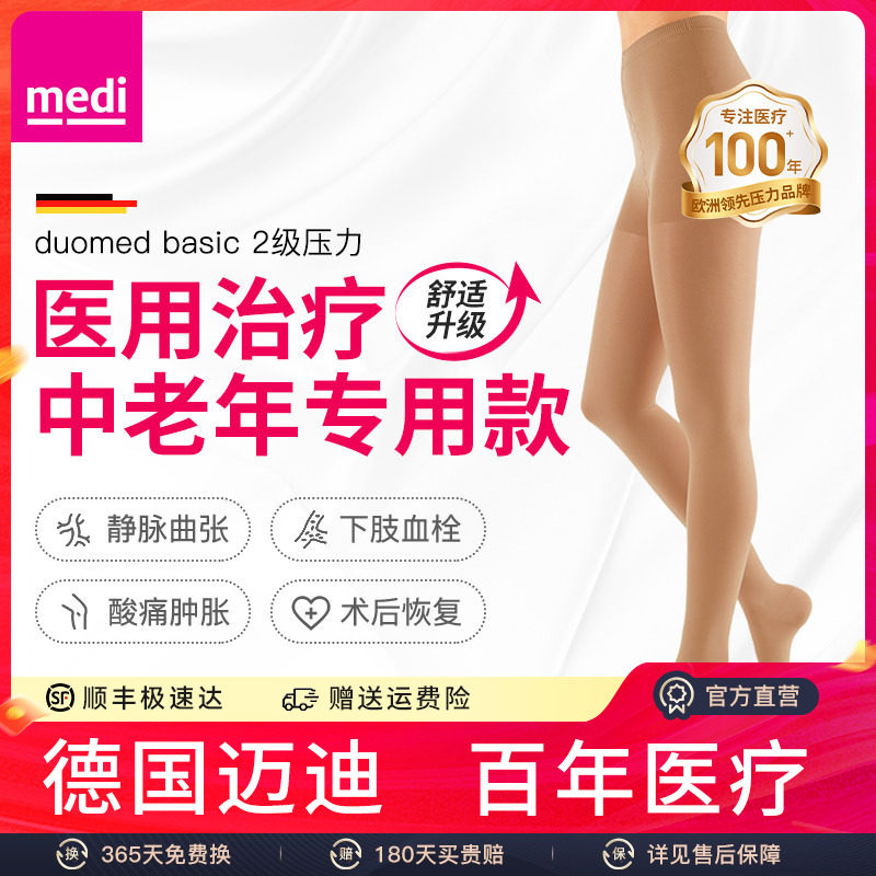 德国medi迈迪静脉曲张弹力袜医疗