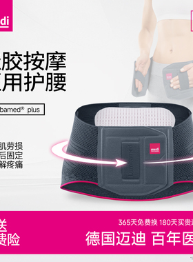 德国medi迈迪护腰带腰间盘腰肌劳损医用腰椎突出女男腰托久坐神器