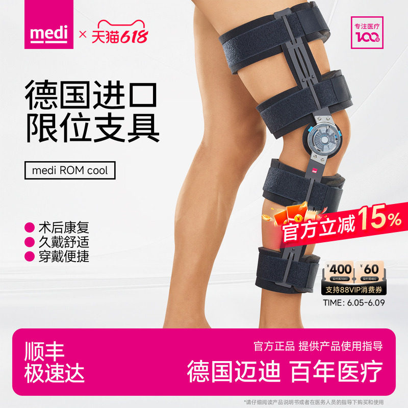 德国进口medi迈迪膝关节限位支具膝韧带断裂术后固定支具