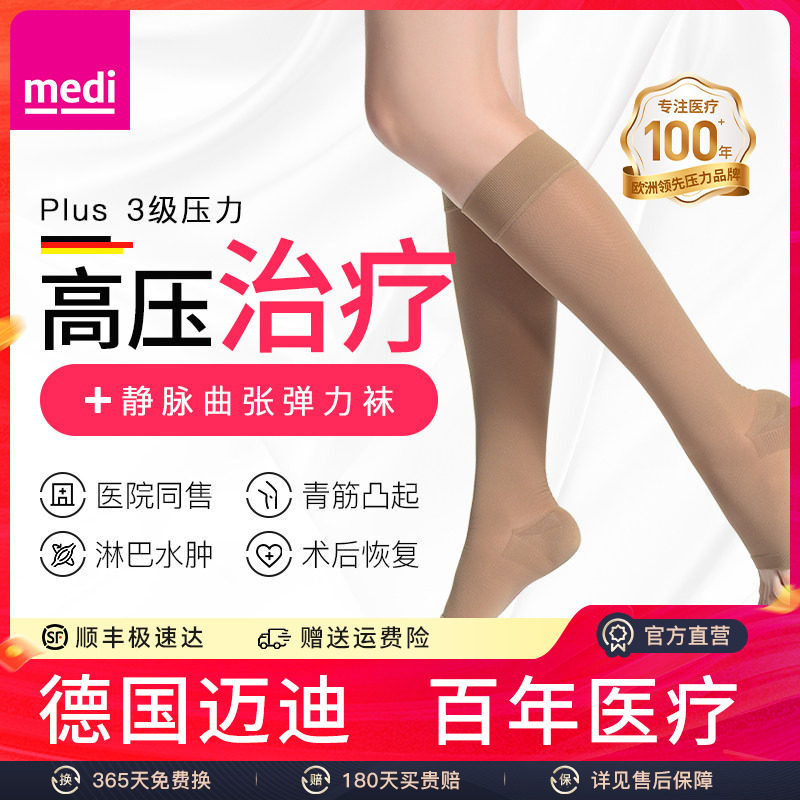 德国medi三级高压静脉曲张小腿袜