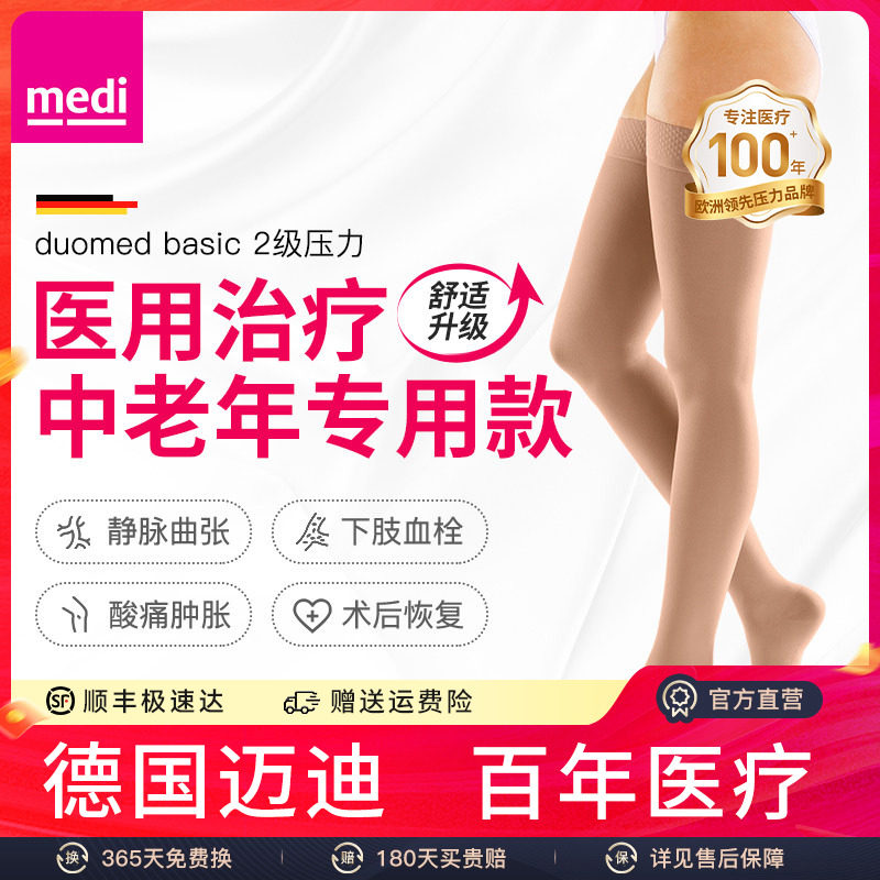 medi静脉曲张弹力袜二级升级款