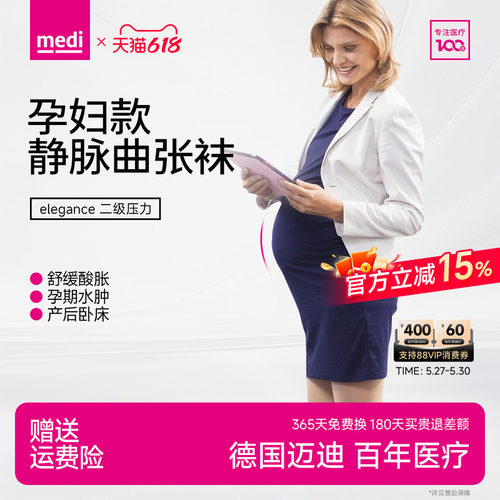静脉曲张弹力袜medi医用孕妇款