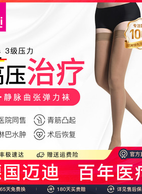 迈迪medi德国进口静脉曲张弹力袜三级压力医疗治疗型医用血栓护款