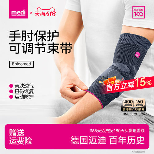 德国medi迈迪运动防护护肘