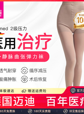 德国迈迪medi静脉曲张弹力袜裤袜治疗型医用医疗进口二级压力护款