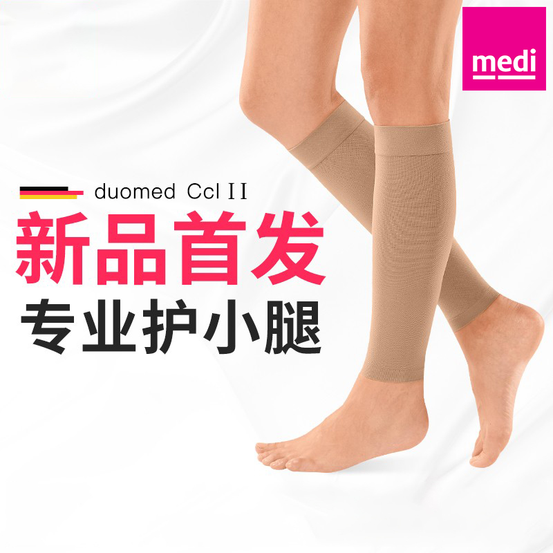 德国medi迈迪进口小腿压缩袜套弹力袜男女塑形美腿压力夏季薄款