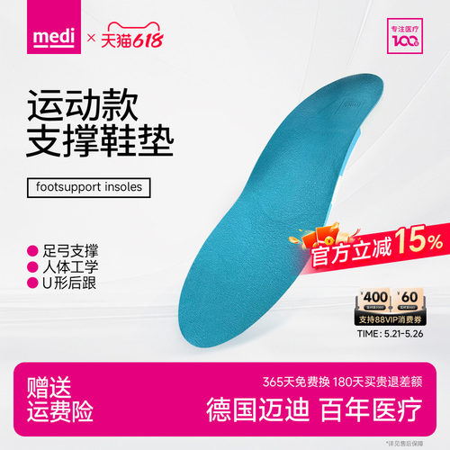 德国medi内外翻扁平足运动款鞋垫