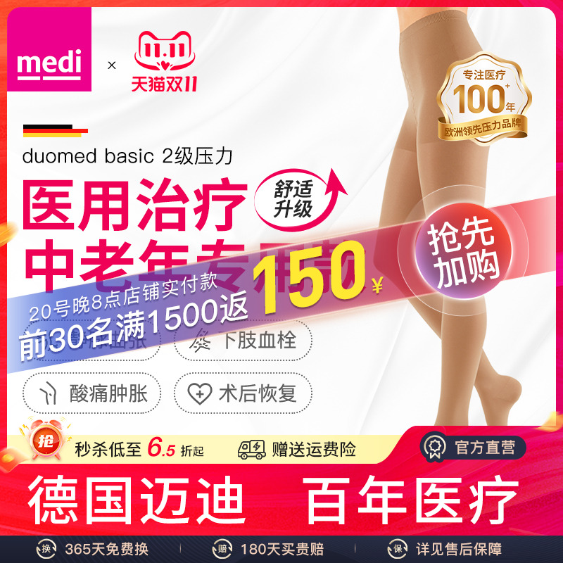 德国medi迈迪静脉曲张弹力袜医疗