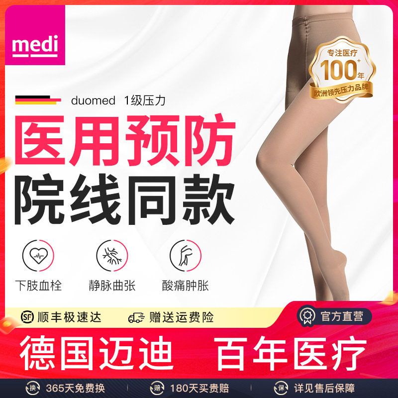 medi一级预防治疗静脉曲张弹力袜