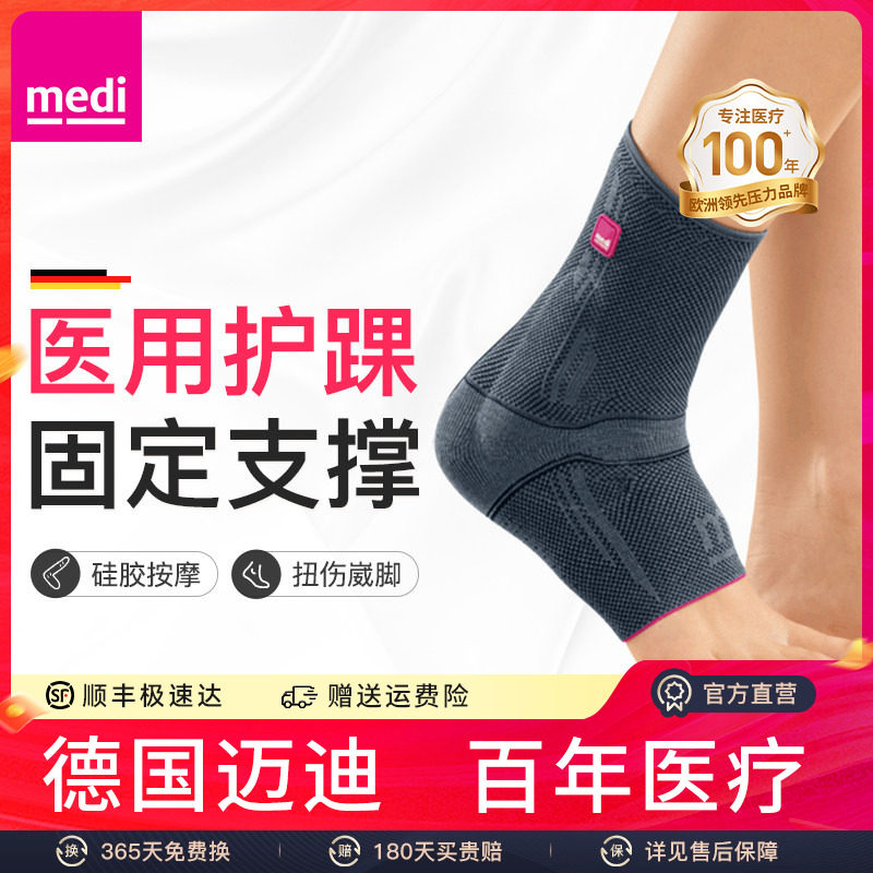 德国medi医用防崴脚固定康复护踝