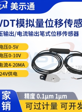 美示通LVDT模拟量笔式位移传感器0.1μm电压电流输出电感测微仪
