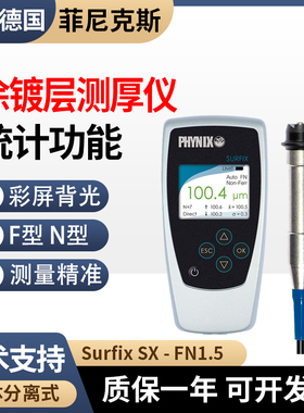 德国菲尼克斯Surfix SX分体式两用涂层测厚仪统计型涂镀层膜厚仪