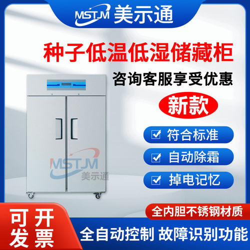 美示通种子低温低湿储藏柜