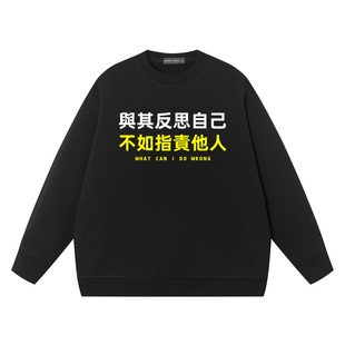 与其反思自己不如指责他人男女同款趣味文字宽松学生衣服长袖卫衣