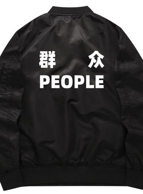 秀洛搞笑青年我是群众秋冬新款加厚外套飞行服卫衣男棒球服男装