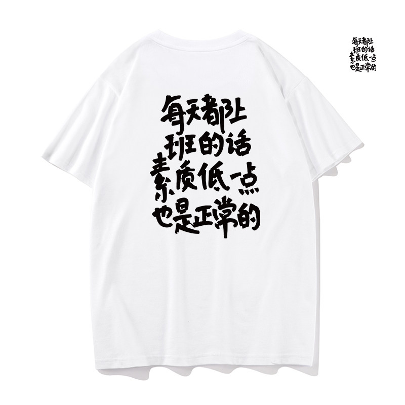 每天都上班的话素质低一点也是正常的短袖t恤搞笑文字半袖男女