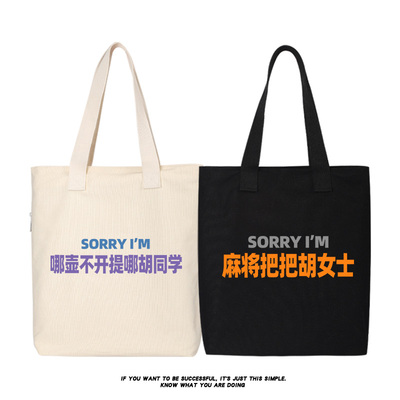 sorry哪壶不开提哪胡女士帆布包通勤包大容量托特包单肩包手提包
