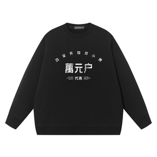 秀洛国潮复古文字万元户圆领卫衣搞笑幽默文字纯棉衣服外套上衣