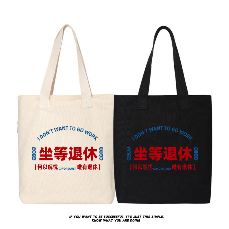 坐等退休吃喝玩乐上班打工人游山玩水帆布包托特包通勤单肩手提包,箱包皮具/热销女包/男包,时尚帆布包,淘宝优惠券,粉丝福利购,淘宝优惠卷