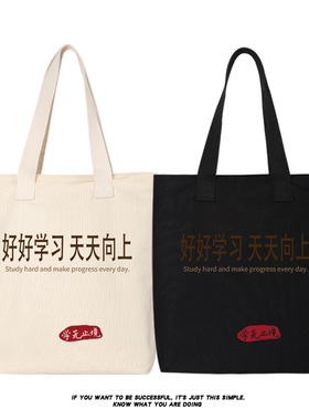 秀洛好好学习 天天向上帆布包学无止境学生包书包单肩背包托特包