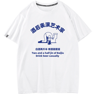 秀洛酒后表演艺术家 男士t恤上衣短袖宽松半袖纯棉圆领体恤