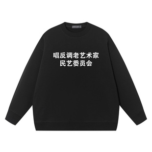 秀洛唱反调老艺术家卫衣男女同款趣味文字纯棉宽松上衣圆领衣服