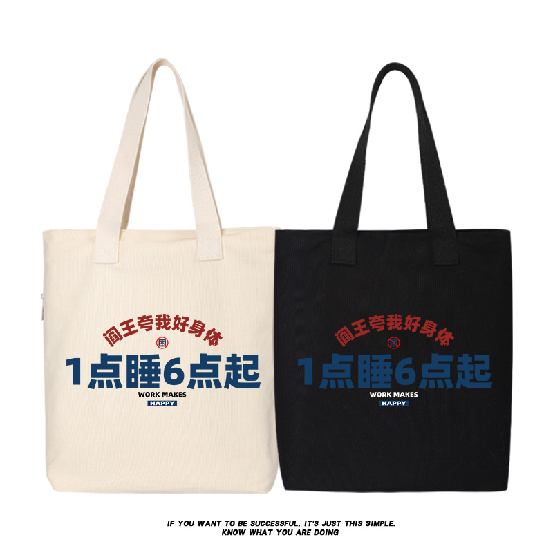 一点睡六点起熬夜搞笑创意帆布包