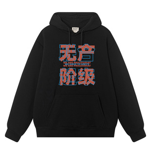 秀洛复古国潮无产阶级联合起来上衣服秋冬加绒卫衣男连帽外衣外套