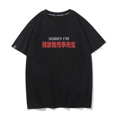 秀洛姓氏谐音梗钱放我兜李先生印花短袖T恤男创意趣味纯棉半袖衫