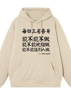 每日三省吾身不工作版秋冬卫衣