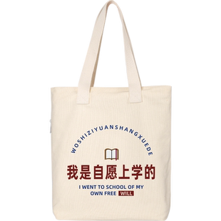 秀洛我是自愿上学大容量帆布袋女补习单肩包包环保购物手提袋子男