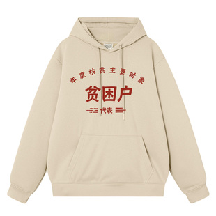 秀洛困难户贫困户暴发户低保户拆迁户秋冬加绒加厚连帽卫衣男衣服