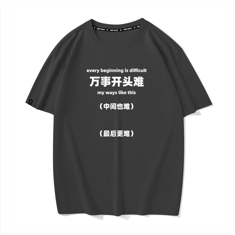 万事开头难非常难最后也难搞笑文字夏季短袖T恤男女打底半袖衣服