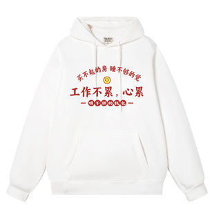 秀洛工作不累心累国潮复古文字趣味恶搞衣服秋冬加绒帽衫套头卫衣