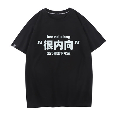 很内向出门都走下水道T恤男女短袖半袖圆领纯棉打底衫情侣上衣服