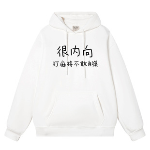 秀洛很内向打麻将不敢自摸秋冬连帽卫衣男女宽松加绒恶搞文字衣服