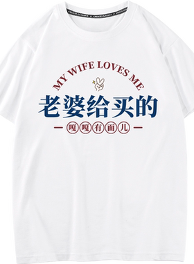 老婆夏季好老公短袖t恤男国潮老婆给买的 嘎嘎有面儿趣味文字上衣