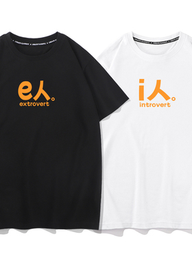 i人或e人社恐内向外向趣味文字短袖T恤搞笑国潮夏季体恤宽松纯棉
