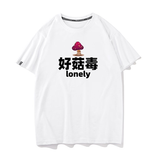 好菇毒lonely纯棉圆领短袖t恤